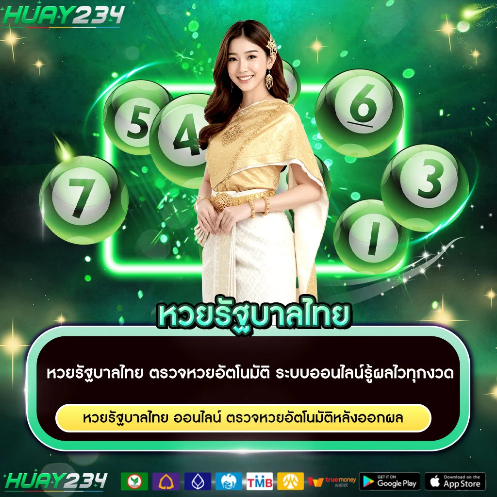 หวยรัฐบาลไทย