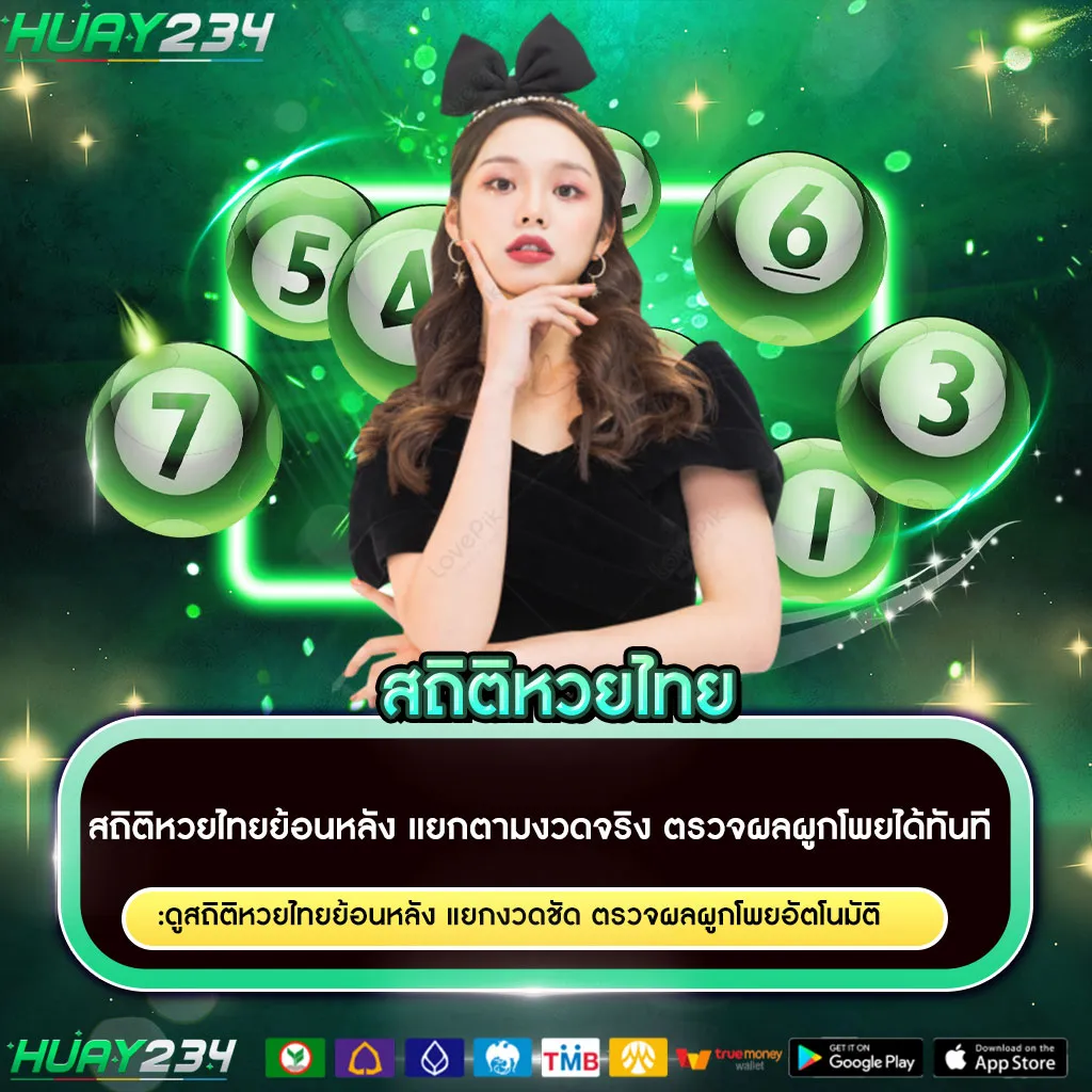 สถิติหวยไทย