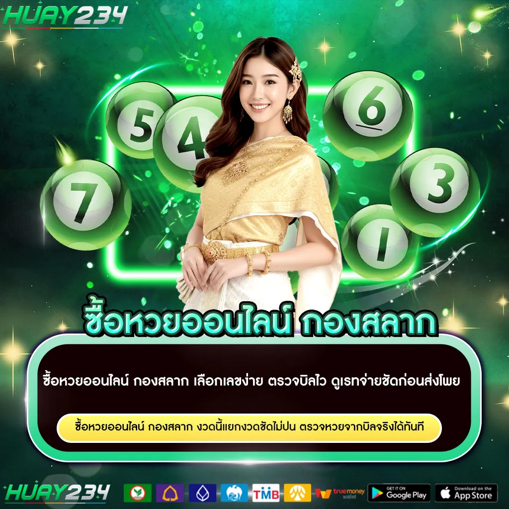 ซื้อหวยอนไลน์-กองสลาก