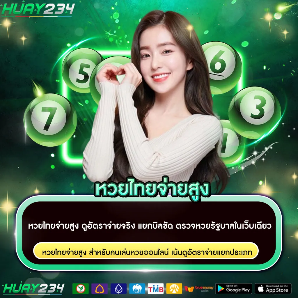 หวยไทยจ่ายสูง