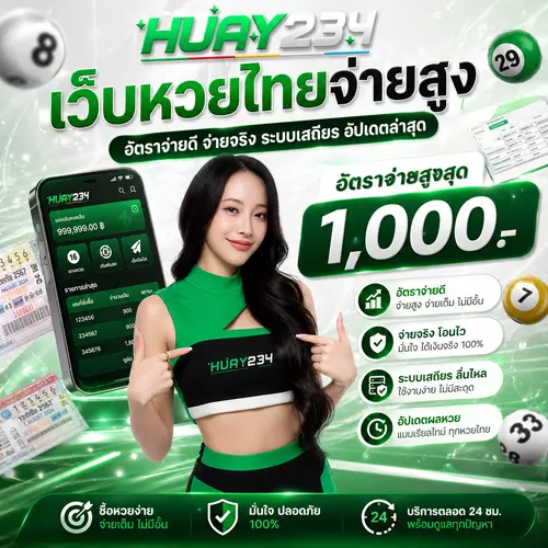 เว็บหวยออนไลน์จ่ายสูง