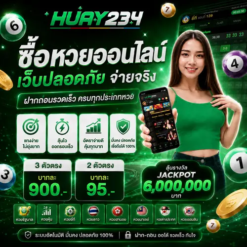 ซื้อหวยออนไลน์ เว็บปลอดภัย จ่ายจริง ฝากถอนรวดเร็ว ครบทุกประเภทหวย